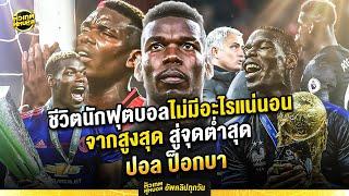ชีวิตนักฟุตบอลไม่มีอะไรแน่นอน จากจุดสูงสุดสู่จุดต่ำสุด ปอล ป็อกบา | ตัวเทพฟุตบอล