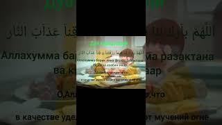 Дуа перед едой!#дуапередедой#shortvideo