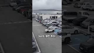 360도 회전주차? 실환가?