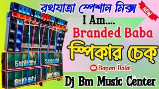 I Am Branded Baba | Speaker Check | Dj Bm Music Center @bapandolai2381