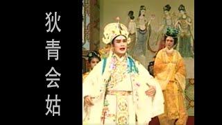 潮剧Teochew Opera:狄青会姑(歌曲中文字幕)