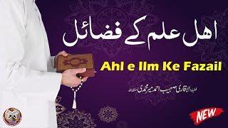 Ahle Ilm Ke Fazail By Qari Sohaib Ahmed Meer Muhammadi Hafizahullah