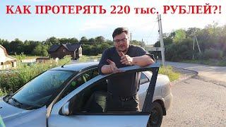 Nissan Almera N16. Неудачная покупка (трейлер).