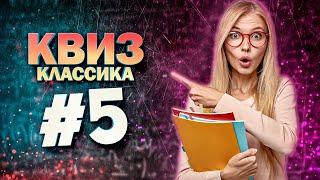 DIVAN QUIZ (ДИВАН КВИЗ) #5 Классика