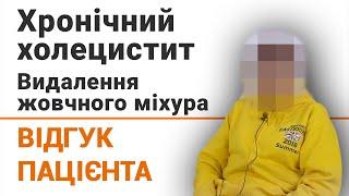 Хронічний холецистит. Видалення жовчного міхура - відгук пацієнтки клініки Добрий Прогноз