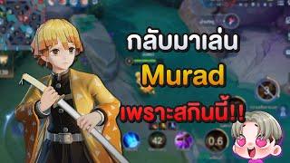 Rov : กลับมาเล่นมูราจในรอบ 1 ปีเต็มๆ