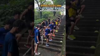 一群体育生在台阶上锻炼，每个人动作整齐划一 #浙江