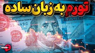 تورم و سیاست هایی که اقتصاد یک کشور رو به رکود و تورم میکشانند