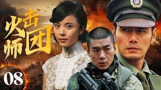 ENGSUB【精彩抗日剧】《火击师团》Fire Army 08 | 童养媳被汉奸炮抓走，师团队长加速计划让日军陷入混乱，尽速接收东北展开激战