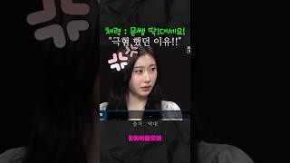 채령이 극혐 했던 이유 #쇼츠 #kpop