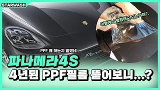 [스타워시] 포르쉐 파나메라 4년된 PPF필름 뜯어보니...?  PPF재시공 ㅣ PPF제거ㅣ파나메라4s ㅣ PPF시공ㅣ자동차보호필름