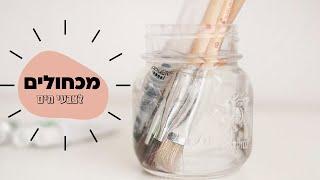 מכחולים לצבעי מים - איזה מכחולים מומלצים ואיזה מכחולים באמת תצטרכו