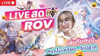 LIVE ROV :  เล่นคลายเครียด สนุกๆน๊า มาเล่นด้วยกันได้นะคะ Garena ROV