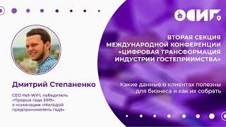 Дмитрий Степаненко, «Какие данные о клиентах полезны для бизнеса и как их собрать»