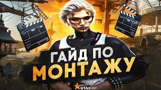 ГАЙД КАК МОНТИРОВАТЬ ВИДЕО по GTA 5 RP! ТУЛЕВО НА ГТА 5 РП