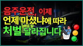 음주측정 후 술 마시면 가중처벌이라고? 도로교통법 6월부터 이렇게 바뀝니다