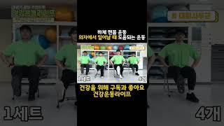 앉았다 일어나기에 도움되는 “무릎 펴기 운동“ !! #shorts #노인건강 #맨몸운동 #허벅지운동