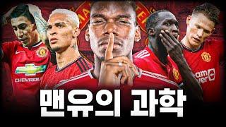 맨유만 나가면 선수들이 잘하는 이유