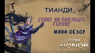 FOR HONOR - ОБЗОР ПЕРСОНАЖА ТИАНДИ | СТОИТ ЛИ НОВИЧКАМ ПОКУПАТЬ ЭТО ГЕРОЯ?