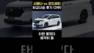 시에나 vs 오딧세이 비교시승 후기 (3부)
