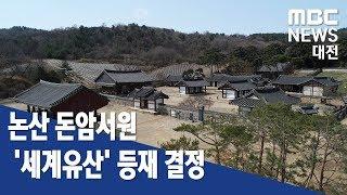 [대전MBC뉴스]세계유산으로 거듭난 논산 돈암서원