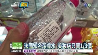 知名潔膚水 美妝店只賣1/3價?