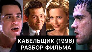 КАБЕЛЬЩИК (1996): РАЗБОР ФИЛЬМА