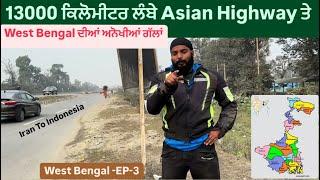 13000 ਕਿਲੋਮੀਟਰ ਲੰਬੇ Asian Highway ਤੇ ਇੱਕ ਦਿਨ || West Bengal Facts || Sikh Traveller || Harsimran