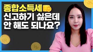 종합소득세 신고 안하면 어떻게 될까요? 무신고 안내와 유의사항| 절세미녀