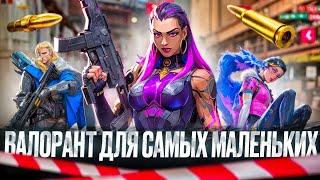 ГАЙД ДЛЯ НОВИЧКОВ В ВАЛОРАНТ #valorantgameplay  #gameplay #гайддляновичков