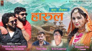 Harul (हारूल) Bawar jaunsari | Latest Jaunsari Uttrakhandi Song 2020 | Y Series Production |