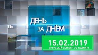 Новости Ивантеевки от 15.02.19. (итоговый выпуск)