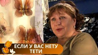 ХОТИТЕ ПОСМОТРЕТЬ ЛЕГКУЮ ДУШЕВНУЮ КОМЕДИЮ? ПОЛУЧАЙТЕ! НЕ ОТОЙТИ ОТ ЭКРАНОВ. Если у вас нету тети.