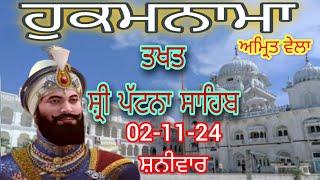 Today hukamnama takhat sachkhand sri patna sahib ਹੁਕਮਨਾਮਾ ਤੱਖ਼ਤ ਸੱਚਖੰਡ ਸ੍ਰੀ ਪਟਨਾ ਸਾਹਿਬ 02-11-24