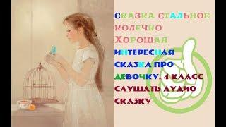 сказка стальное колечко Хорошая Интересная сказка про девочку, 4 класс слушать аудио сказку