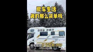 房车生活真的那么简单吗？给大家说说房车生活的真实感受。 #房车旅行 #房车旅行生活 #自驾旅行 #房车缺点#出发吧房车