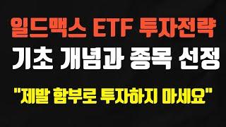 일드맥스 ETF 초보자를 위한 영상 (종목 선정은 합리적으로 합시다)