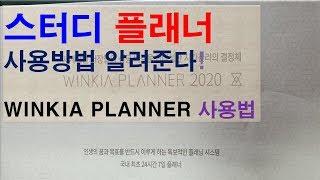 스터디 플래너 사용방법 알려준다! WINKIA PLANNER 사용법