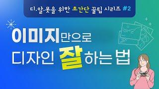 [디.알.못을 위한 초간단 꿀팁영상] 이미지만으로 디자인 잘하는 법