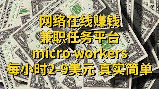 网络在线赚钱，兼职任务平台，每小时2-9美元，真实简单microworkers，可paypal提现#赚钱项目#网上赚钱#副业#网赚#赚钱最快的方法 #轻松赚钱的方法 #2022年最新网赚方法