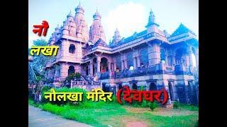 Naulakha Mandir Deoghar Jharkhand