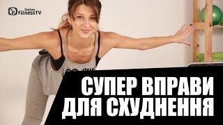 Ефективні вправи для схуднення