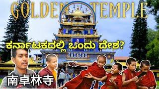 ಬೈಲಕುಪ್ಪೆ ಮಠ Golden Temple| Bylakuppe Monastery | Coorg