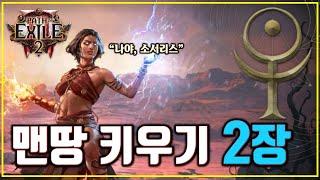 패스 오브 엑자일2 보면서 따라하기 - 소서리스 2장!! [POE2 가이드 따라잡기]