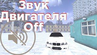 КАК УБРАТЬ ЗВУК ДВИГАТЕЛЯ НА BLACK RUSSIA УБРАЛ ЗВУК ДВИГАТЕЛЯ НА BLACK RUSSIA CRMP MOBILE