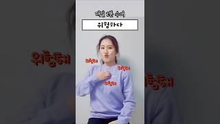 위험해요~~! #수어 #수어교육 #수화