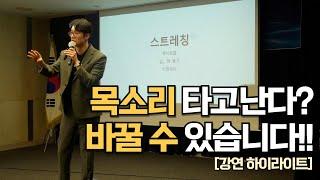 목소리 변화를 위한 보이스 트레이닝 방법 [말버스 스피치 강연 하이라이트]
