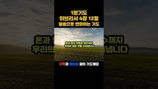 1분기도 말씀으로 변화하는 기도 #기도 #오늘의기도 #1분기도