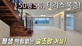 [안산복층빌라] 4호선 한대앞역 + 성포역 예정지 인접! 50평형 5룸, 숲세권 고급빌라! 평생 막힘없는 숲조망 거실에 대형 테라스가 있는 부곡동신축빌라 [이음주택1872]