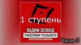 ‼️Трансерфинг реальности. Пространство вариантов. Вадим Зеланд .Ступень 1 . Часть 3